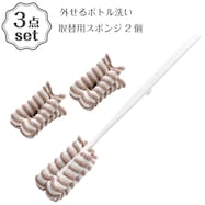 外せるボトル洗い(モカ)+取替え用スポンジセット