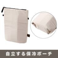 立つ保冷ポーチ2WAY(モカ BR07)