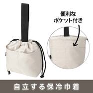 立つ保冷巾着(モカ BR07)