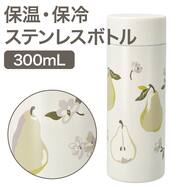 ステンレスボトル(洋ナシ柄 300mL NR01)