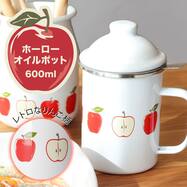 ホーローオイルポット(600mL TY08)