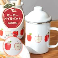 ホーローオイルポット(600mL TY08)