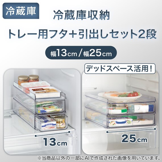 【セット】トレー用フタ付き冷蔵庫引出しセット　幅13cm　2段 2枚目画像