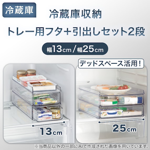 【セット】トレー用フタ付き冷蔵庫引出しセット 幅13cm 2段 2枚目画像