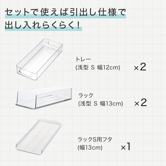 【セット】トレー用フタ付き冷蔵庫引出しセット　幅13cm　2段 4枚目画像
