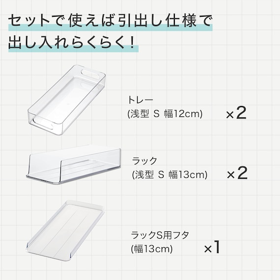 【セット】トレー用フタ付き冷蔵庫引出しセット 幅13cm 2段 4枚目画像