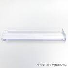 【セット】トレー用フタ付き冷蔵庫引出しセット　幅13cm　2段 15枚目画像