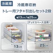 【セット】トレー用フタ付き冷蔵庫引出しセット　幅13㎝/25㎝　2段