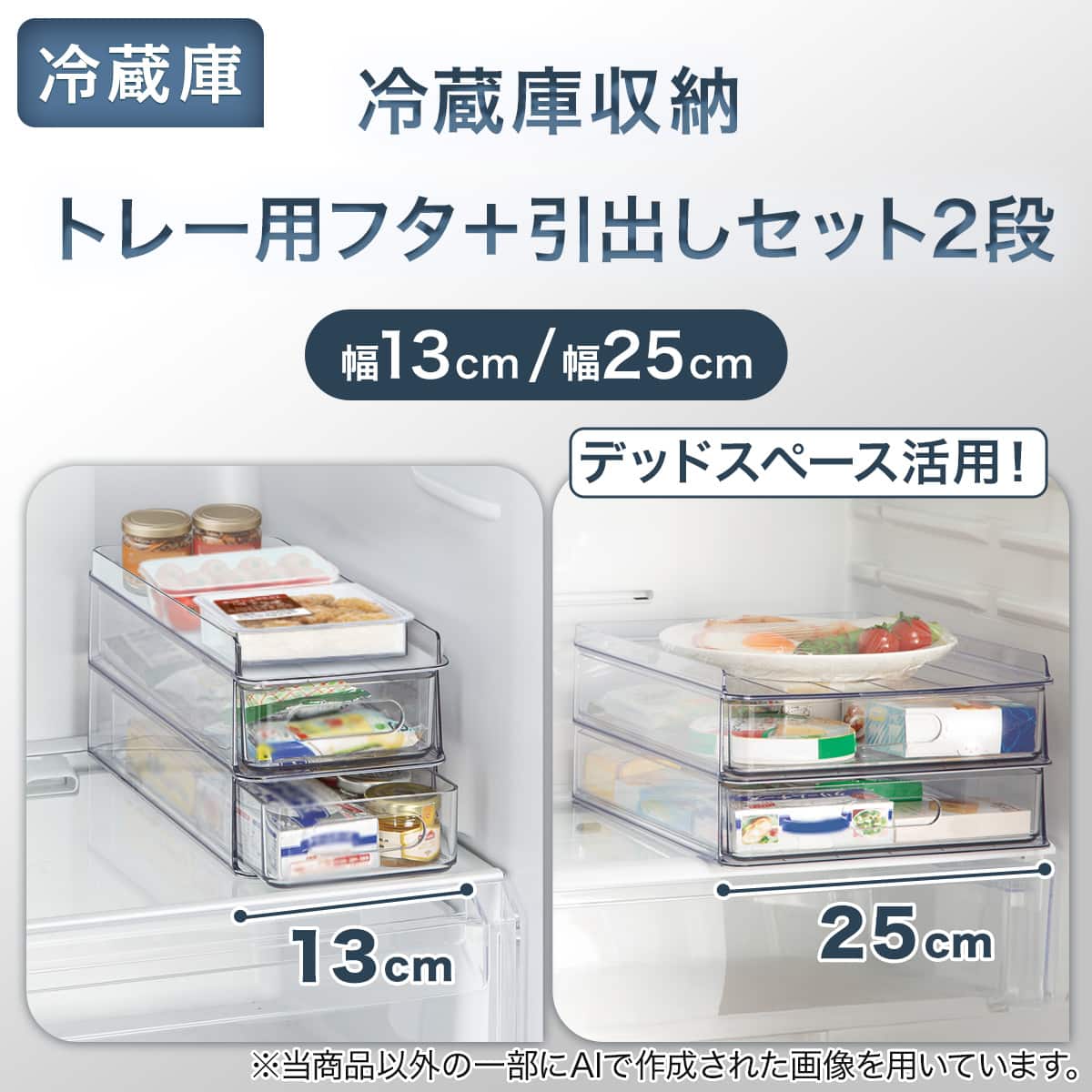 セット】トレー用フタ付き冷蔵庫引出しセット 幅13cm 2段 (RS-W120