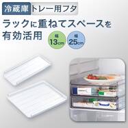 冷蔵庫ラックフタ