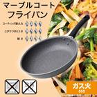 ガス火軽量 マーブルコートフライパン(20cm KY094) 2枚目画像