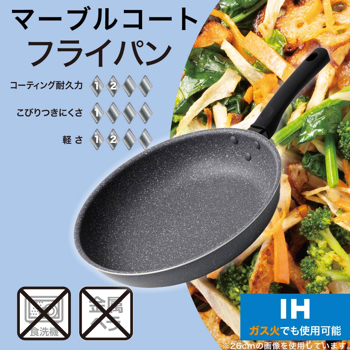 IH軽量 マーブルコートフライパン(26cm KY095) | ニトリネット【公式
