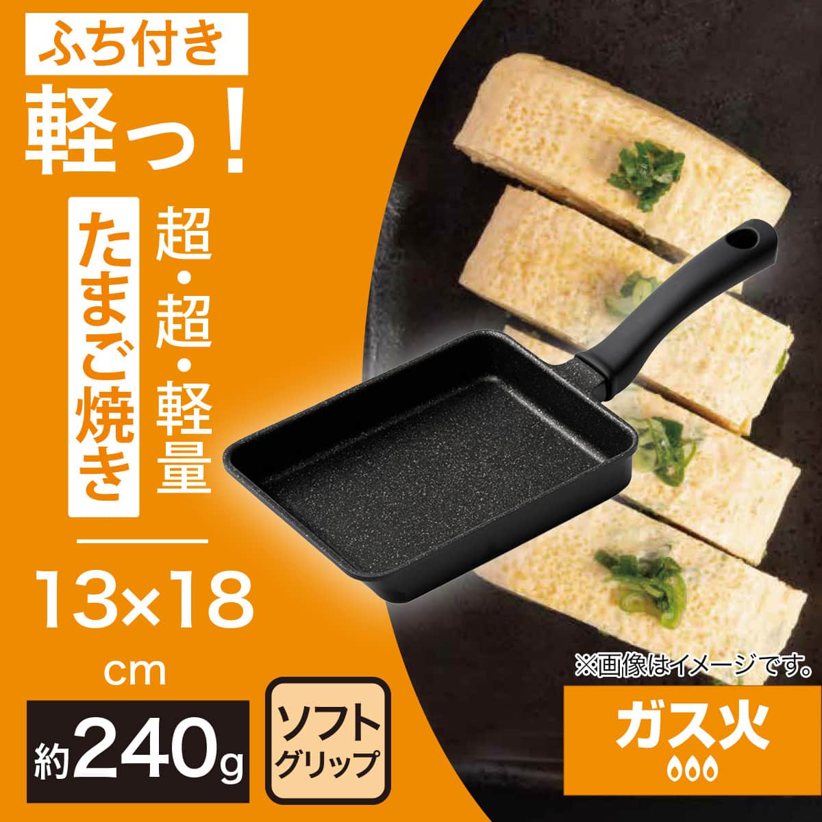 ガス火 超超軽量 軽っ 玉子焼き 13X18cm | ニトリネット【公式】 家具