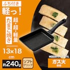 ガス火 超超軽量 軽っ 玉子焼き 13X18cm 2枚目画像