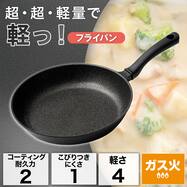 ガス火 超超軽量 軽っ フライパン(KY097)