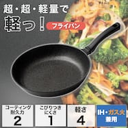 IH・ガス火 超超軽量 軽っ フライパン (KY098)