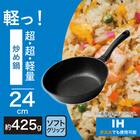 IH・ガス火 超超軽量 軽っ! 炒め鍋24cm 2枚目画像