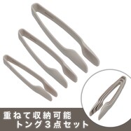トング3点セット(KB005)