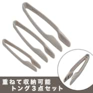 トング3点セット(KB005)