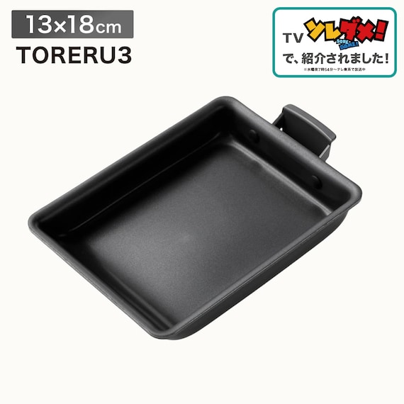 【TV紹介】 【取っ手がとれる】IHスピンコート 卵焼き13x18cm(TORERU3) トレル つるつるコーティング (テレ東系「ソレダメ!」) 1枚目画像