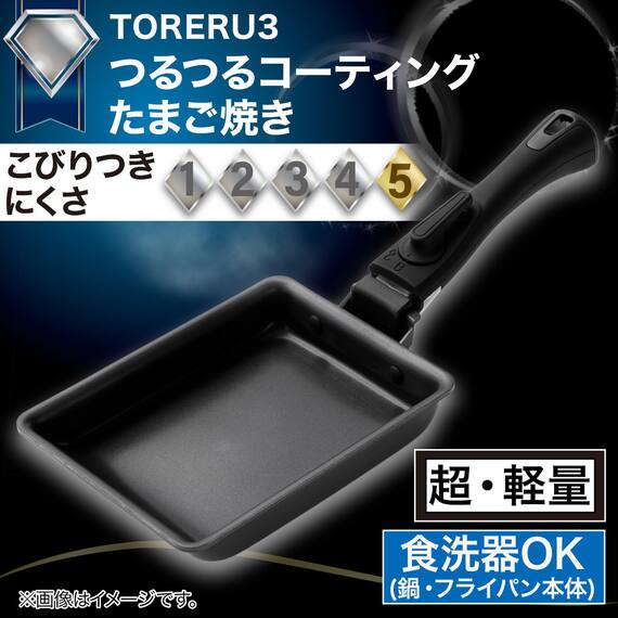 【取っ手がとれる】IHスピンコート 卵焼き13x18cm(TORERU3) トレル つるつるコーティング 2枚目画像