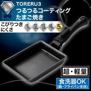【取っ手がとれる】IHスピンコート 卵焼き13ⅹ18cm(TORERU3) トレル つるつるコーティング【期間限定価格：1/26～3/15まで】
