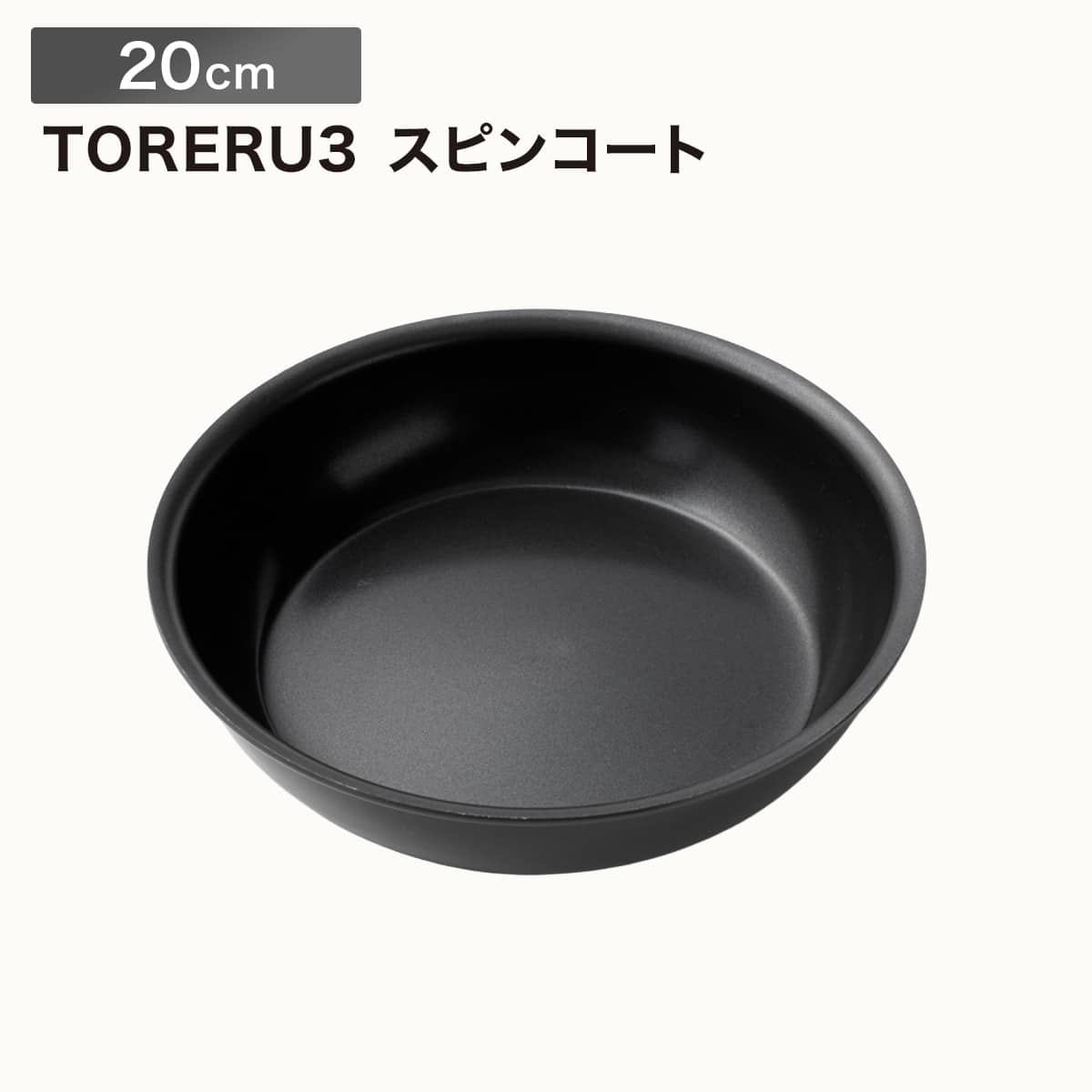 取っ手がとれる】IHスピンコート フライパン20cm(TORERU3) トレル