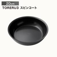 【取っ手がとれる】IHスピンコート フライパン20cm(TORERU3) トレル つるつるコーティング