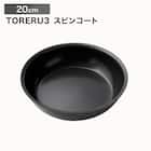 【取っ手がとれる】IHスピンコート フライパン20cm(TORERU3) トレル つるつるコーティング 1枚目画像
