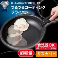 【取っ手がとれる】IHスピンコート フライパン(TORERU3)