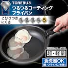 【取っ手がとれる】IHスピンコート フライパン26cm(TORERU3) トレル つるつるコーティング 2枚目画像
