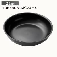 【取っ手がとれる】IHスピンコート フライパン28cm(TORERU3) トレル つるつるコーティング