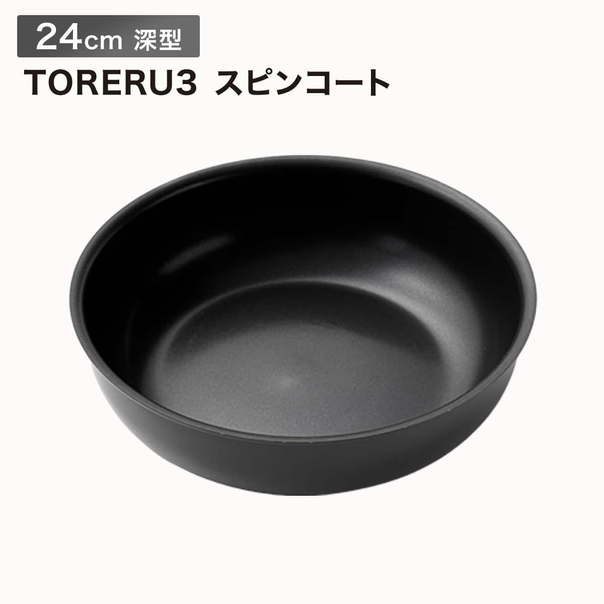 取っ手がとれる】IHスピンコート 深型フライパン24cm(TORERU3) トレル