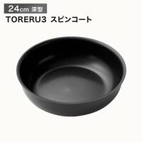 【取っ手がとれる】IHスピンコート 深型フライパン24cm(TORERU3) トレル つるつるコーティング