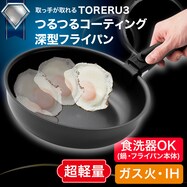 【取っ手がとれる】IHスピンコート 深型フライパン(TORERU3)