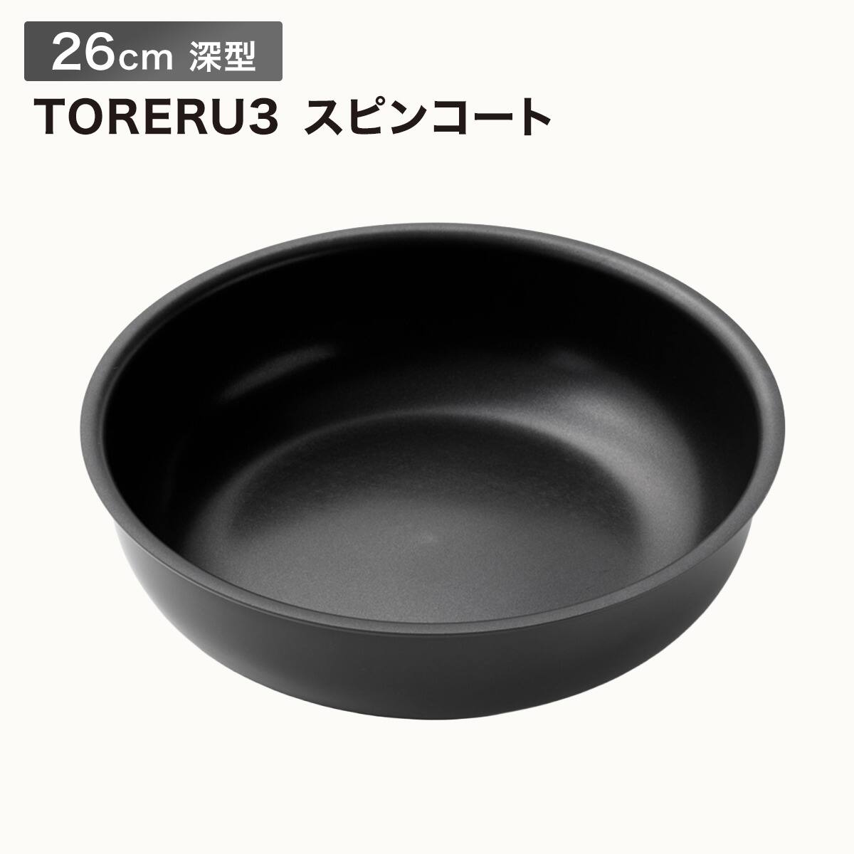 取っ手がとれる】IHスピンコート 深型フライパン26cm(TORERU3) トレル