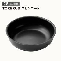 【取っ手がとれる】IHスピンコート 深型フライパン26cm(TORERU3) トレル つるつるコーティング