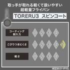 【取っ手がとれる】IHスピンコート 深型フライパン26cm(TORERU3) トレル つるつるコーティング 14枚目画像