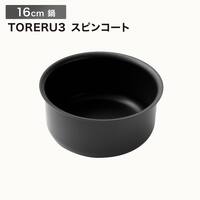【取っ手がとれる】IHスピンコート 鍋16cm(TORERU3) トレル つるつるコーティング