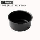 【取っ手がとれる】IHスピンコート 鍋16cm(TORERU3) トレル つるつるコーティング 1枚目画像
