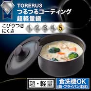 【取っ手がとれる】IHスピンコート 鍋(TORERU3) トレル つるつるコーティング