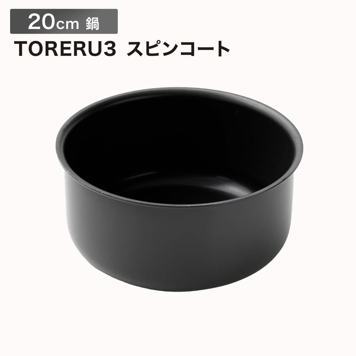 取っ手がとれる】IHスピンコート 鍋20cm(TORERU3) トレル つるつる