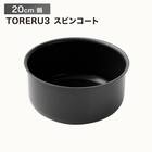 【取っ手がとれる】IHスピンコート 鍋20cm(TORERU3) トレル つるつるコーティング 1枚目画像