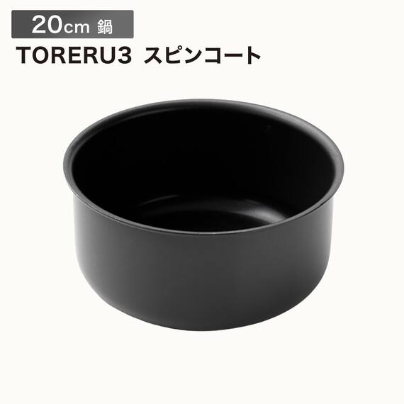 【取っ手がとれる】IHスピンコート 鍋20cm(TORERU3) トレル つるつるコーティング 1枚目画像
