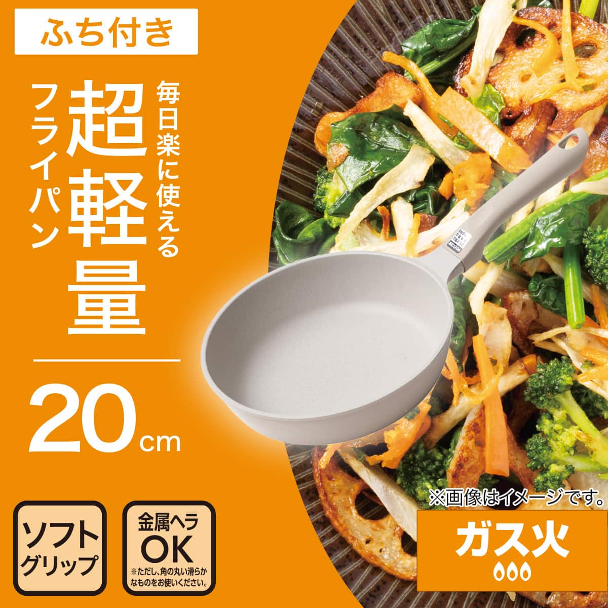 ガス火 超軽量フライパン(20cm ベージュ FP20BEKY100) | ニトリネット