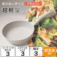 ガス火 超軽量フライパン(BE KY100)
