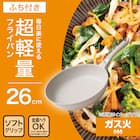 ガス火 超軽量フライパン(26cm ベージュ FP26BEKY100) 2枚目画像