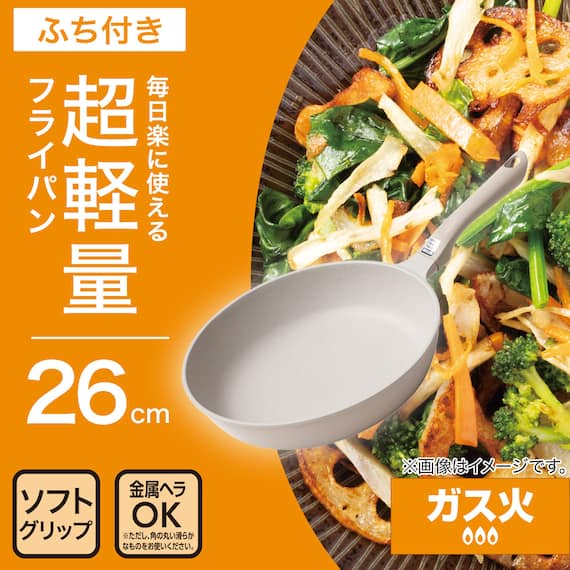 ガス火 超軽量フライパン(26cm ベージュ FP26BEKY100) 2枚目画像