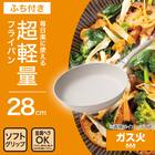 ガス火 超軽量フライパン(28cm ベージュ FP28BEKY100) 2枚目画像