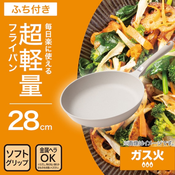 ガス火 超軽量フライパン(28cm ベージュ FP28BEKY100) 2枚目画像